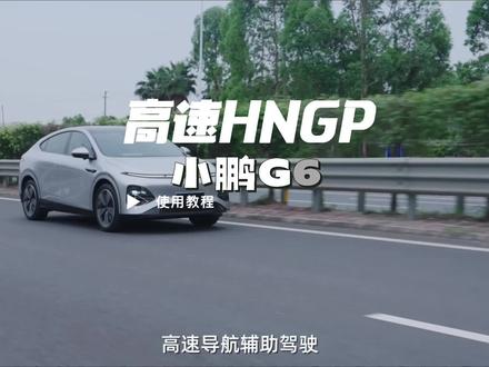 小鹏G6高速导航辅助驾驶HNGP功能使用方法#小鹏汽车