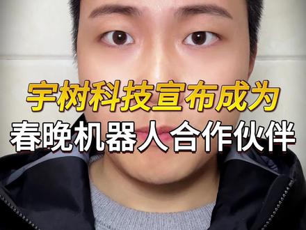 宇树科技1月26日官宣:成为2026年春晚机器人合作伙伴 #宇树科技 #人形机器人 #机器人 #春晚