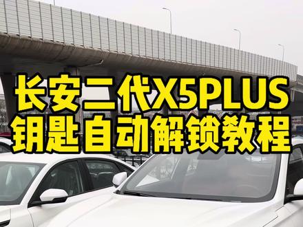 #长安二代X5PLUS 钥匙靠近自动解锁