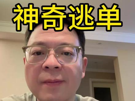 10人聚餐,9人开溜😁 #逃单 #朋友