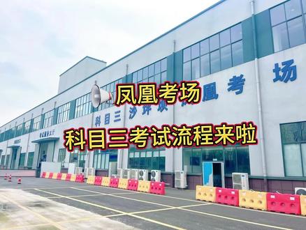 科目三考试流程来啦#考试流程