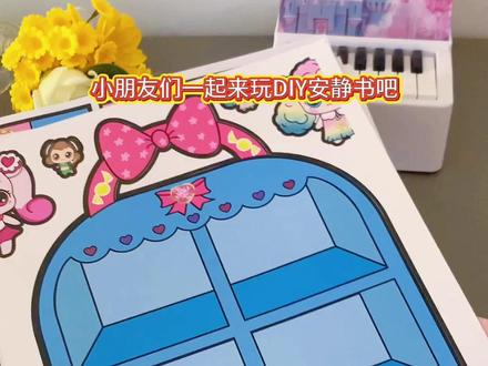 放假了,给孩子准备这个#手工diy #安静书 吧!制作简单,玩法多样,孩子一玩就是大半天,手机电视都不香了!快来一起玩吧!#奇妙萌可 #儿童手工 #女孩玩具 @DOU+小助手