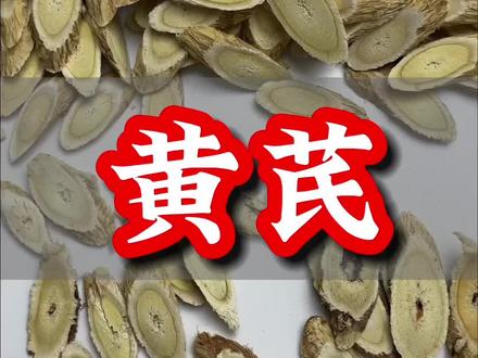 黄芪怎么分辨好坏?#黄芪 #真假辨别 #冷知识