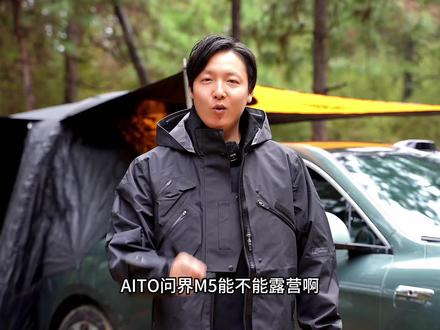 AITO问界M5居然可以这么玩露营#AITO问界 #AITO问界好开 #问界M5#电车露营 @赛力斯汽车