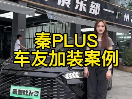 秦plusdmi黑色车身改装案例,加装了mc小包围套件,全套中网黑化饰条,线条款氛围灯#比亚迪秦plus #改装案例分享