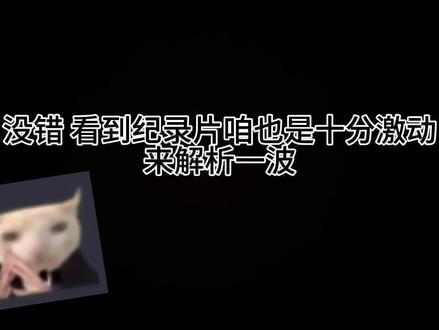 新音纪录片橹穆找糖 如果有不对的赶紧吐#新音纪录片#美杜莎#橹穆