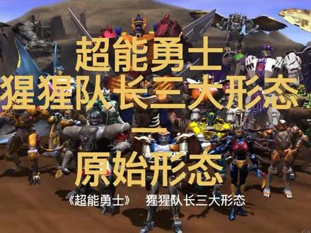 超能勇士:黑猩猩队长 第一形态——原始形态