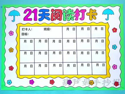 21天阅读打卡表,阅读记录表#手抄报 #阅读记录卡 #阅读打卡好习惯 #21天阅读打卡