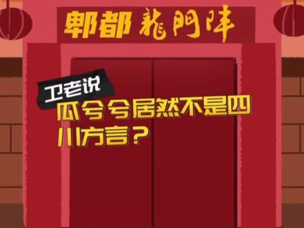 #传承弘扬中国传统文化 #郫都龙门阵#保护方言 “瓜兮兮”居然不是四川方言?@郫都龙门阵