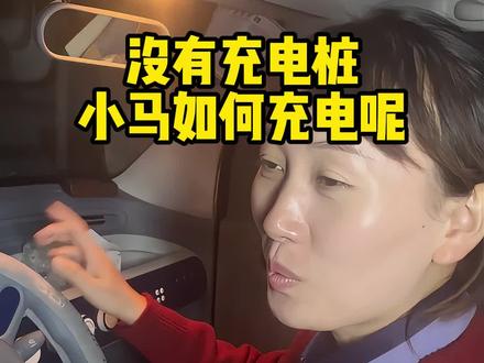 奔腾小马如何充电#奔腾小马