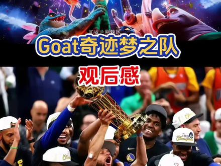 库里电影Goat奇迹梦之队的观后感:山羊威尔就是库里的原型,他因身边瘦小被歧视,然后通过努力获得成功 #库里 #goat #金州勇士
