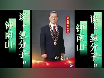 钟南山谈.富氢水的好处