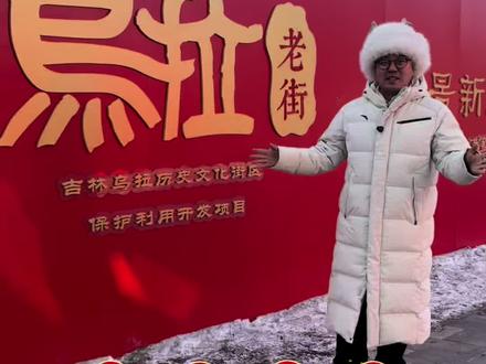 乌拉街老街重焕生机#吉林乌拉 #吉林市#乌拉街 #旅行推荐官