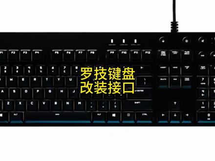 罗技键盘改装接口#机械键盘维修#罗技键盘维修