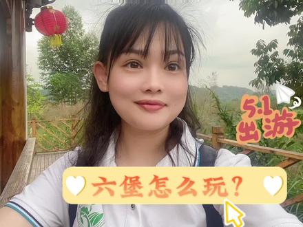 五一去哪里?堡镇哪里好玩,帮你们看了一下!累了就去喝茶#五一去哪嗨