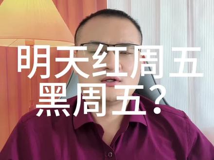 明天周五行情怎么走? 明天红周五还是黑周五?#大盘 #股票 #股民交流 #股民 #财经