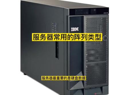 几种常用的阵列类型,我推荐raid5#磁盘阵列raid