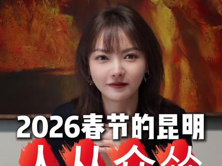 来感受昆明的四季如春吧 对于庞大的旅居市场,昆明是绝对有优势的#昆明#旅居#买房#抖音房产 #方圆侃房