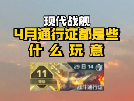 通行证毫无新意!现代战舰4月通行证简评 #现代战舰 #海战