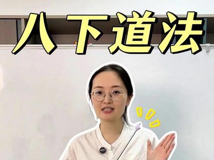 八下道法 第三次月考押题 八下道法第三次月考快到了,本次月考的考察范围重点集中在三四单元,一二单元只会抽取一部分的核心考点出题。今天我一次性梳理清楚这次月考会考什么,怎么考
#初中道法学习方法 #初中政治 #道德与法治 #陪读妈妈 #家长必读