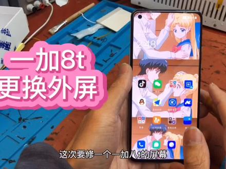 #一加8t #爆屏修复 #修手机 #数码科技 #维修 #美食 #换屏维修 #换屏 #美食 一加8t更换外屏幕!