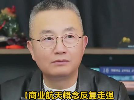 商业航天概念反复走强 华菱线缆等多股涨停#财经知识