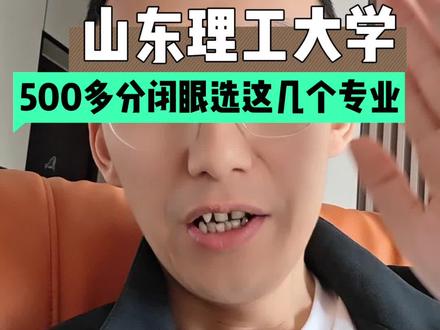 #山东理工大学 #高考志愿填报 #升学规划 #山东本科 #沾化高考 山东理工大学,500分以上必须看!