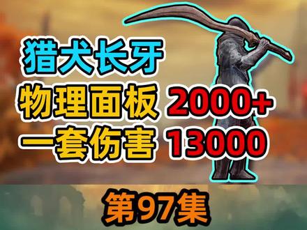97 猎犬长牙玩法配装教学#主机游戏 #艾尔登法环 #ps5游戏 #steam游戏 #游戏日常 #单机游戏