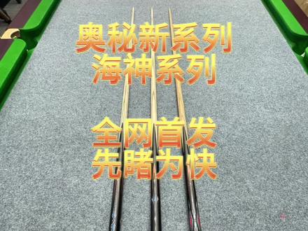 #台球 #台球器材 奥秘海神系列全网首发、铁铁们先睹为快。一起来感受大海的魅力吧。四月份π巧克抽奖活动最后一期明天揭晓(上一个视频)老铁们还有机会。#台球是一种生活
