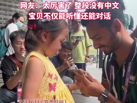 9月26日,2岁女孩杭州街头偶遇巴基斯坦运动员,全程用英语对话,网友:太厉害了!整段没有说中文,宝贝不仅能听懂还能对话。(来源:@带娃的可可爸 )#杭州亚运会 #亚运会 #亚运最前线 #巴基斯坦 #萌娃