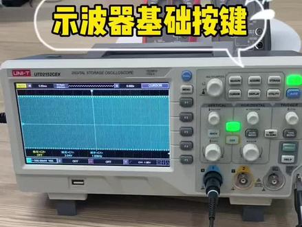 示波器的5个基础按键#教程分享 #零基础学电工 #优利德