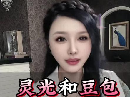 你喜欢灵光还是豆包?#AI#豆包#灵光#分享