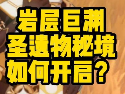 岩层巨渊圣遗物秘境开启方法#原神 #原神攻略