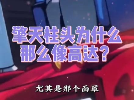 关于擎天柱的头为什么那么像高达?#童年 #擎天柱 #变形金刚 #模型