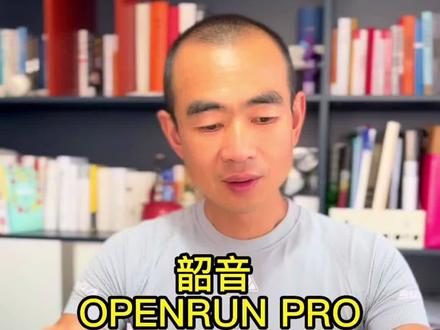 韶音耳机对比 openrun pro 和open move #跑步