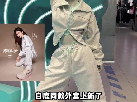 白鹿同款上衣上新啦!显高显瘦 #服饰种草官 #白鹿 #白鹿同款 #李宁