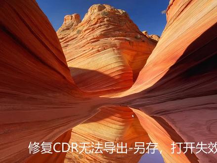 修复CDR无法导出-另存,打开失效问题,看不清请横屏#CDR#cdr安装 #cdr插件 #cdr教程 #广告设计制作 #平面设计 #大数据推荐给有需要的人 #原创视频