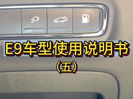 E9使用说明书-充电和加油接口#聚星传祺千万宠粉 #智电新能源E星创领计划#传祺智电新能源E9#车辆使用