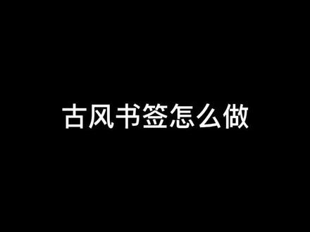 #手账 #古风 #拼贴 古风书签怎么做?