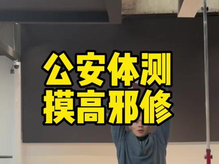 公安体测摸高邪修 做好摆臂直接提升4cm #公安体测 #纵跳摸高 #备考 #公务员体测 #公安联考