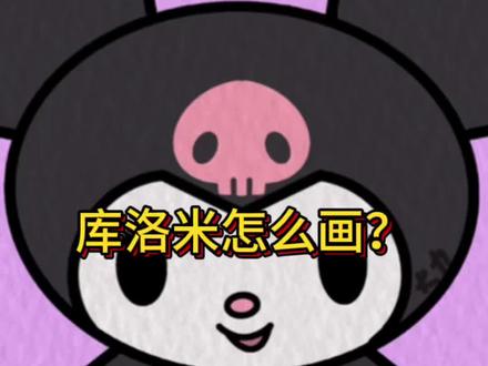 可可爱爱库洛米,赶快学起来吧!#一学就会的简笔画 #零基础学画画 #可爱简笔画 #绘画教程 #跟我一起学画画