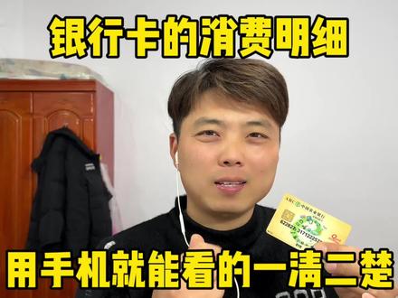 银行卡的消费明细、用手机就能看的一清二楚、你还不会查吗#手机使用技巧 #手机小知识 #手机数码 #玩转数码