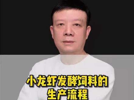 小龙虾发酵饲料的生产流程#小龙虾 #小龙虾养殖 #吃龙虾的季节 #百亿流量扶持 #抖音小助手 #三农 @中国水产养殖网 @喂谷美食记 @爆笑三江锅 @晓飞歌·龙虾调料 @盱眙龙虾创业学院 @抖音小助手