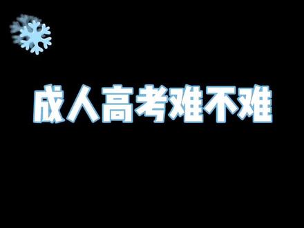 成人高考真的不难,即便小学没有毕业,也能轻松拿本科学历#湖北成人高考 #成人高考 #成考 #专升本 #学历提升