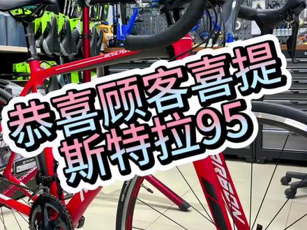 一年多的等待,斯特拉95,恭喜顾客喜提新车#公路自行车 #自行车推荐 #骑行