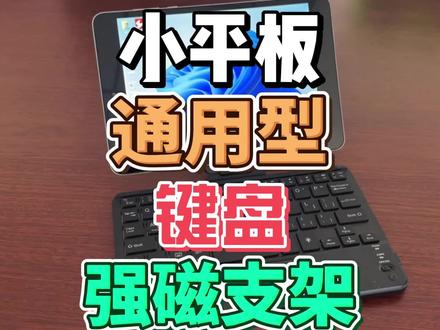 小米平板2 强磁支架 变身笔记本电脑 #小米平板2 #小米平板 #小米 #强磁支架 #Windows平板