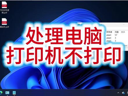 打印机任务卡住,打印机中多个任务但是不打印,打印机正常电脑无法打印,别人能打印我打印不了,本教程适用于Win11和Win10和Win7以及XP系统处理打印失败的问题,仅适用于打印机正常电脑打印任务卡住的场景#打印机 #打印机维修 #打印失败 #电脑打印 #打印机故障
