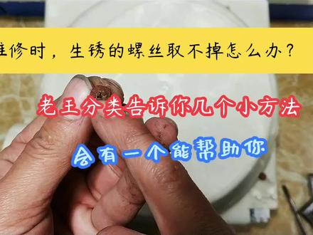 家电螺钉生锈了,怎么拆除?这里有好几种方法可以帮助你 #维修 #家电维修 #生活