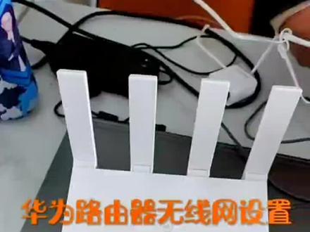华为路由器无线网设置教程,你学会了吗?