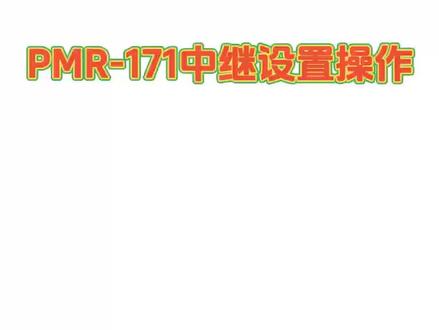 国赫PMR-171中继设置操作!
#业余无线电 #通信设备 #电子技术 #实测视频 #无线电